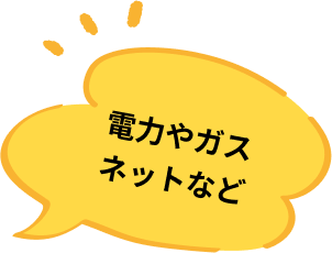 電力やガス ネットなど