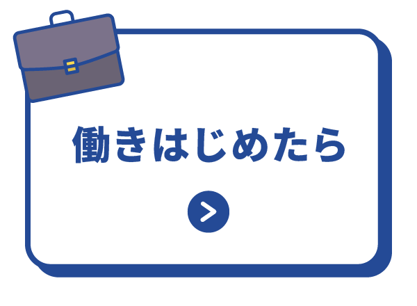 働きはじめたら