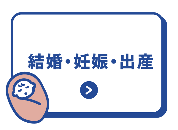 結婚・妊娠・出産