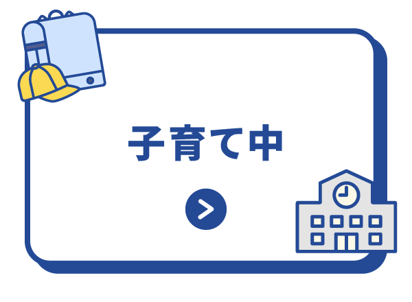 子育て中