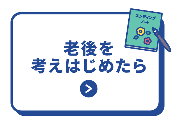 老後を考えはじめたら