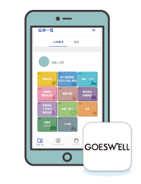 GOESWELLアプリ