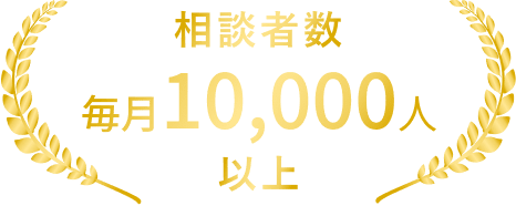 相談者数10,000人以上