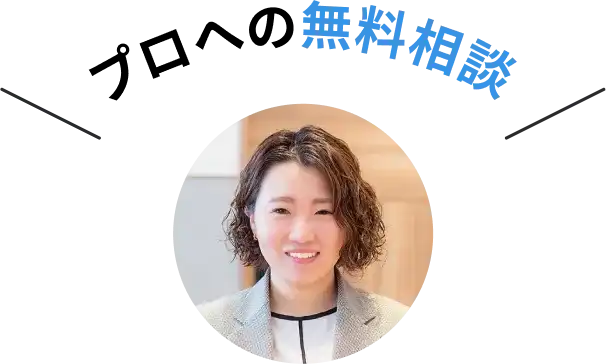 保険見直しのプロに相談