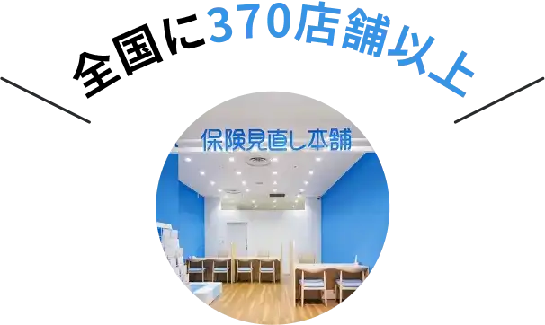 保険の窓口・店舗が全国に（イオン、ヒルズウォーク、ららぽーと等）
