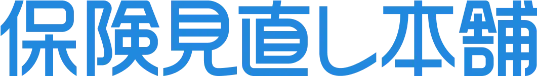 保険の窓口なら保険見直し本舗