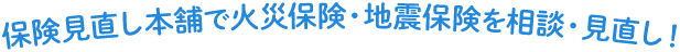 保険見直し本舗で火災保険・地震保険を相談・見直し