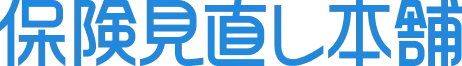 保険相談窓口・保険ショップ・保険見直し