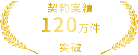 契約実績120万件突破