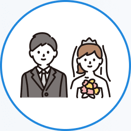 結婚した