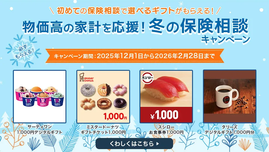 無料の保険相談でミスタードーナツなどのデジタルギフトを全員にプレゼント