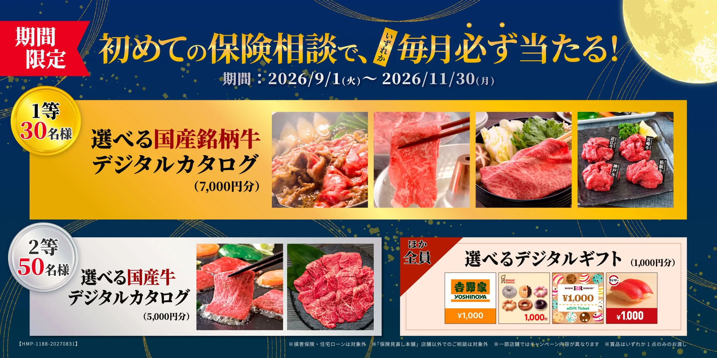 初めての保険相談でいずれか毎月必ず当たる