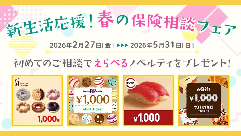 無料の保険相談でミスタードーナツなどのデジタルギフトを全員にプレゼント