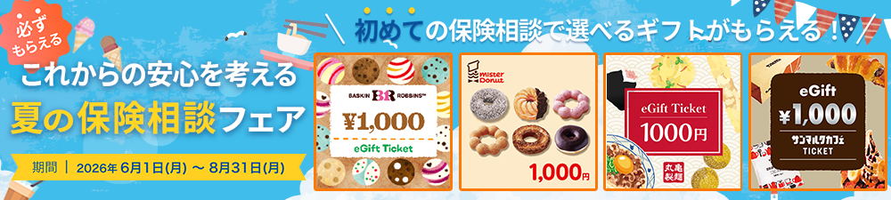 無料の保険相談でミスタードーナツなどのデジタルギフトを全員にプレゼント