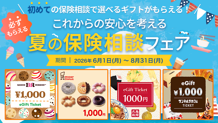 無料の保険相談でミスタードーナツなどのデジタルギフトを全員にプレゼント