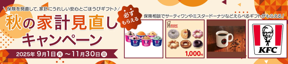 無料の保険相談でえらべるスイーツギフトを全員にプレゼント