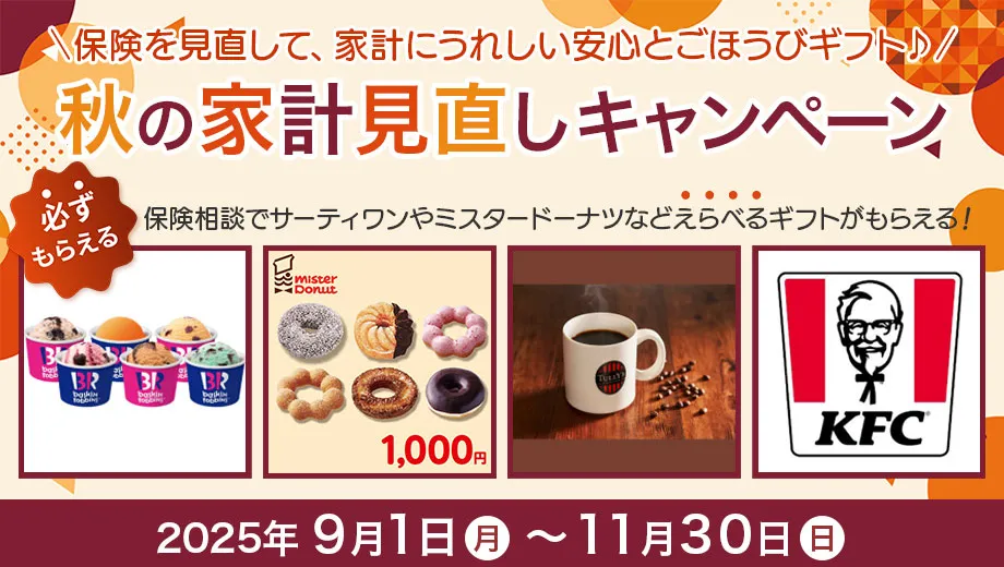 無料の保険相談でえらべるスイーツギフトを全員にプレゼント