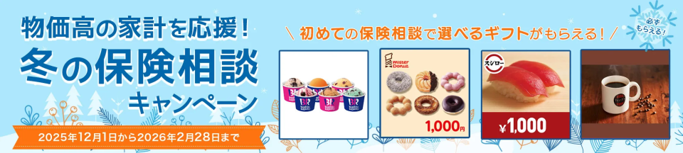 無料の保険相談でえらべるスイーツギフトを全員にプレゼント