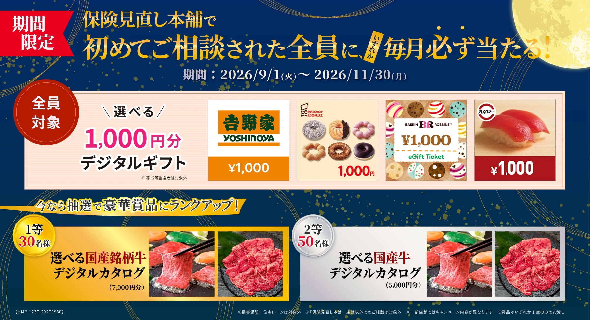 初めての保険相談でいずれか毎月必ず当たる