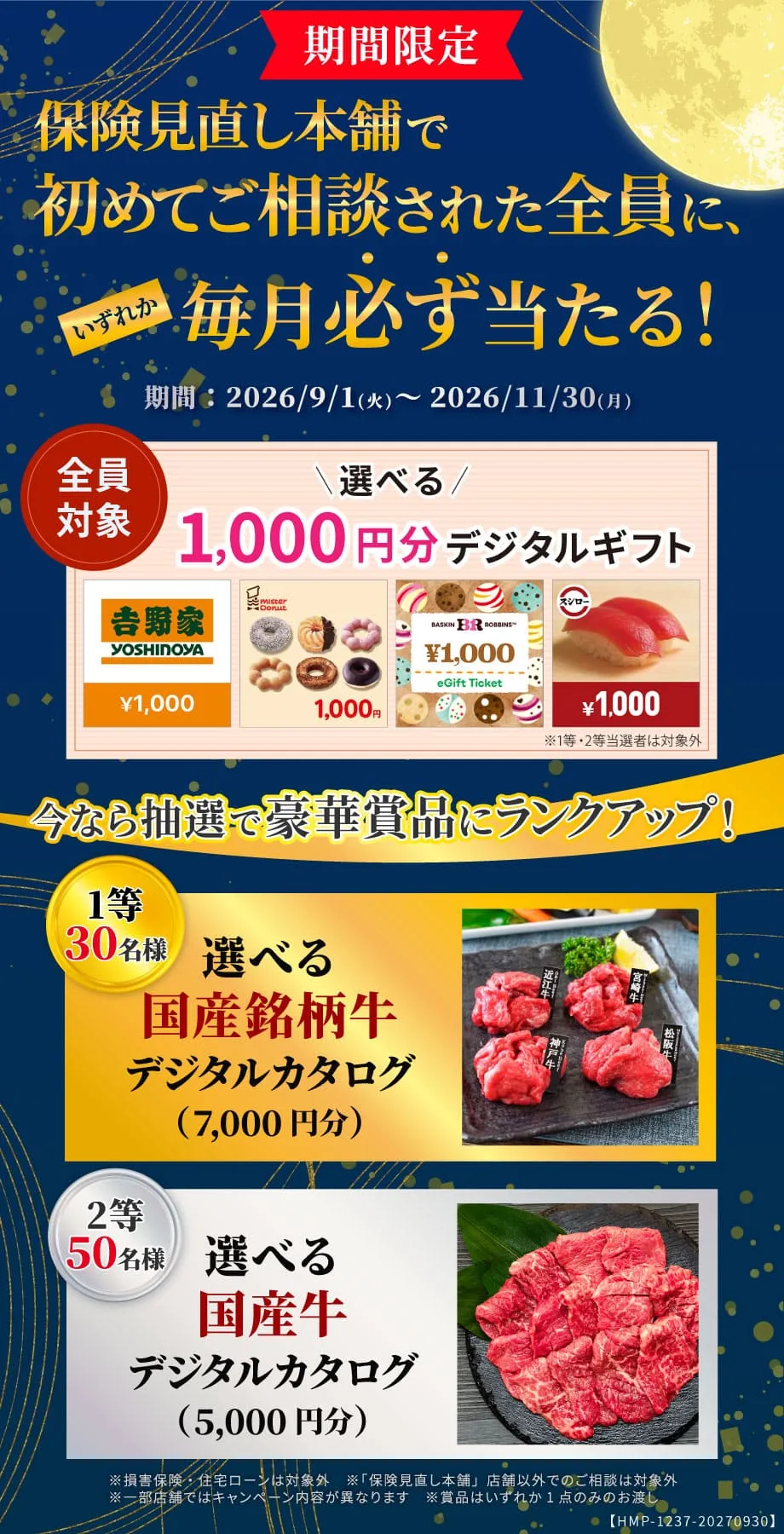 初めての保険相談でいずれか毎月必ず当たる