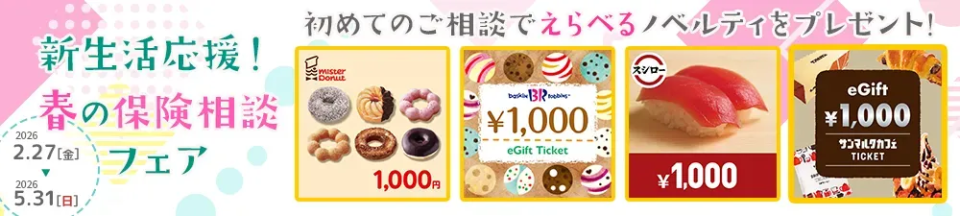 無料の保険相談でえらべるスイーツギフトを全員にプレゼント