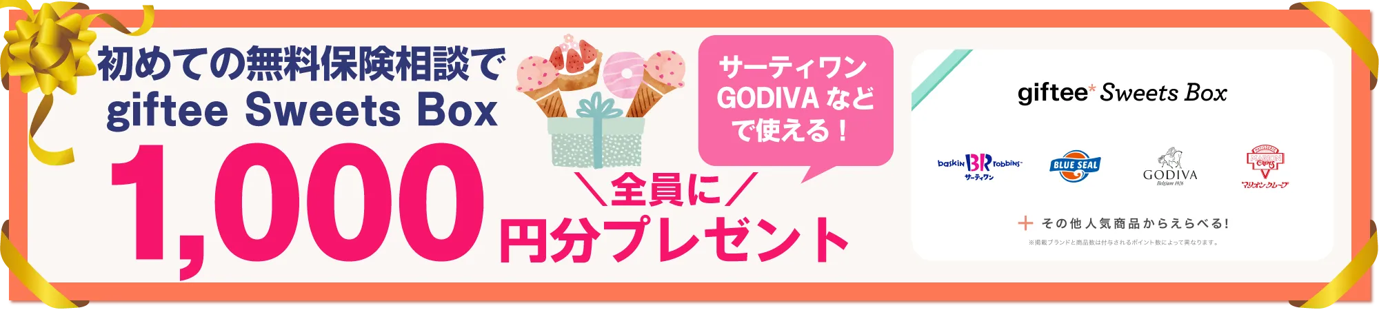 無料の保険相談でえらべるスイーツギフトを全員にプレゼント