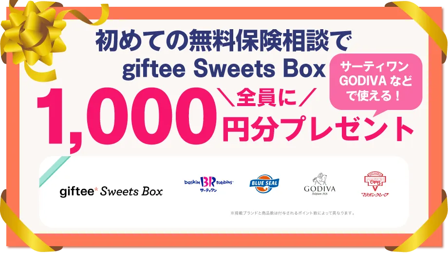 無料の保険相談でえらべるスイーツギフトを全員にプレゼント
