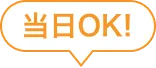 当日OK