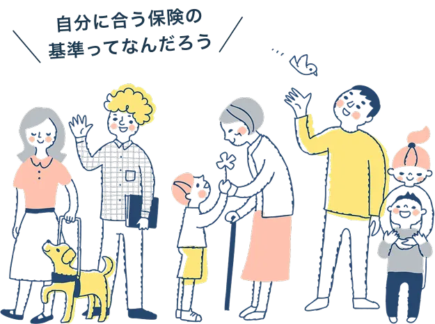 自分に合う保険の基準ってなんだろう